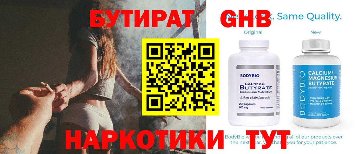 БУТИРАТ Butirat Волгодонск