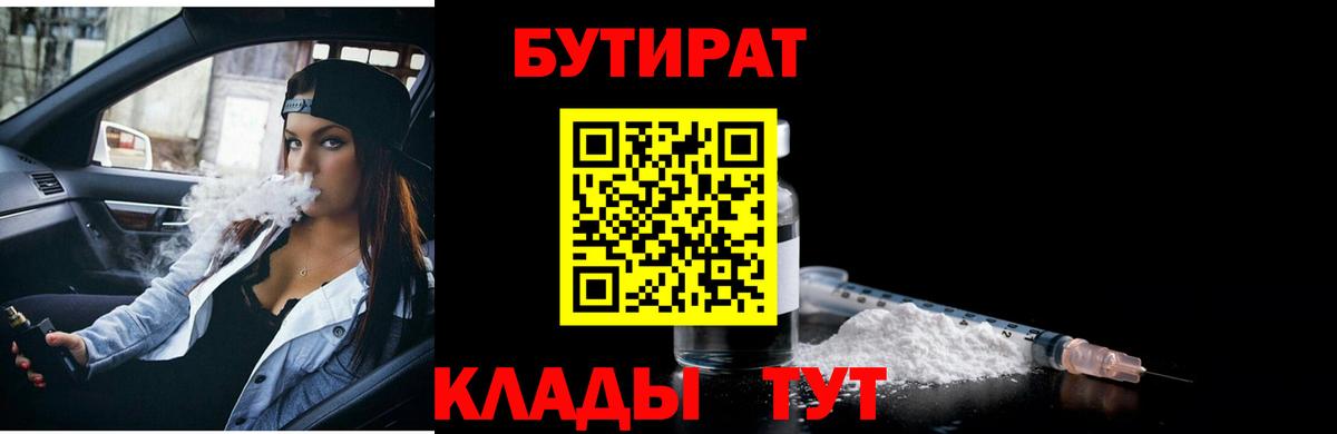 Волгодонск  Бутират бутик  Вход с VPN 