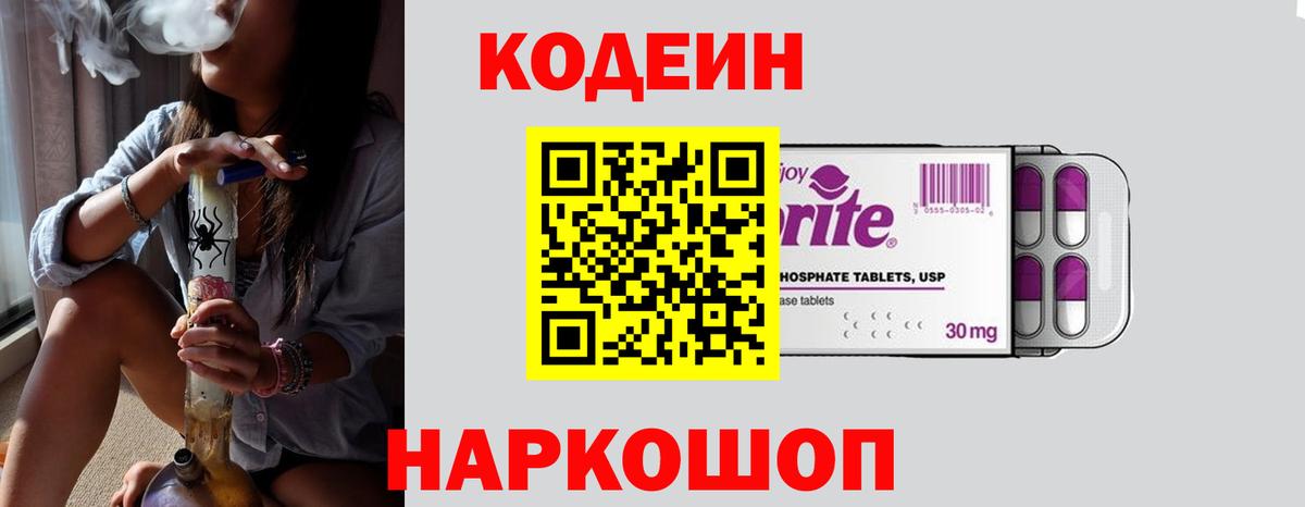 Кодеиновый сироп Lean Purple Drank  Вход с VPN  Волгодонск 